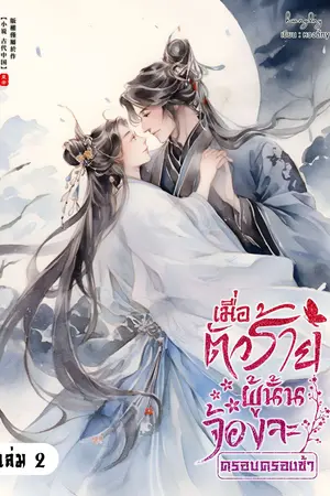 เมื่อตัวร้ายผู้นั้นจ้องจะครอบครองข้า เล่ม 2 (จบ)
