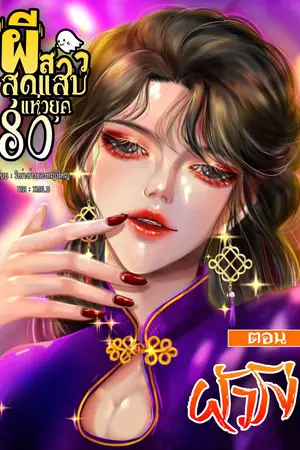 ผีสาวสุดแสบแห่งยุค 80  ตอนผัวโง่ 