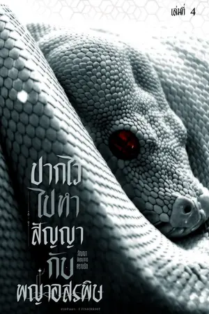 ปากไวไปทำสัญญากับพญาอสรพิษ เล่มที่ 4