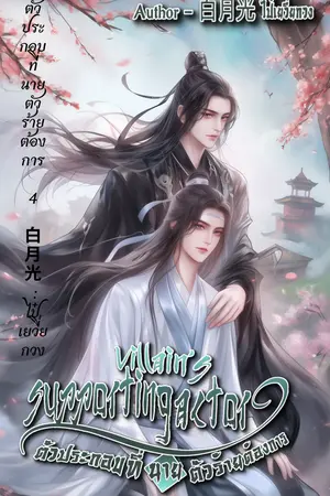 ตัวประกอบที่นายตัวร้ายต้องการ เล่ม 4
