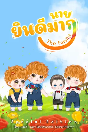 ผมเองครับ นายยินดีมาก The Family (ตอนพิเศษ)