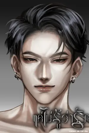 แค่ไม่รู้ว่ารัก [Mpreg]