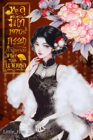 ทะลุมิติ 1970s ภรรยาตัวประกอบของท่านนายพล