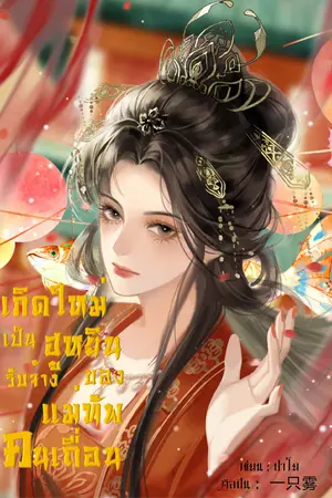 เกิดใหม่เป็นฮูหยินรับจ้างของแม่ทัพคนเถื่อน