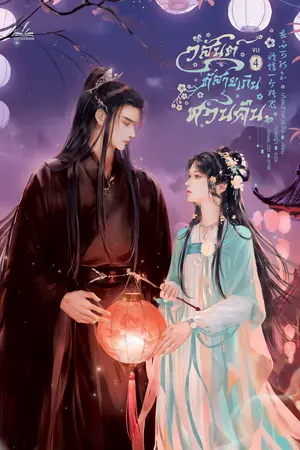 วสันต์ที่สายเกินหวนคืน เล่ม 4 (4 เล่มจบ)