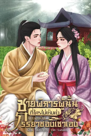 ชายพิการผู้นั้นที่ใครไม่เห็นค่านางจะเป็นภรรยาของเขาเอง