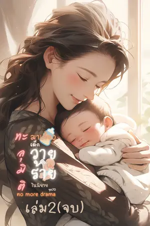 ทะลุมิติมาเลี้ยงเด็กวายร้ายในนิยายยุค70 เล่ม2(จบ)