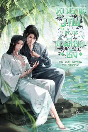 ทุกชาติภพล้วนเกลียดชัง SS 1