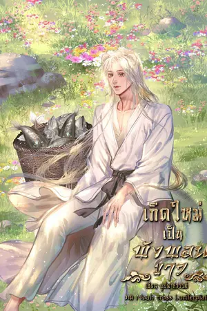 เกิดใหม่เป็นพังพอนขาว