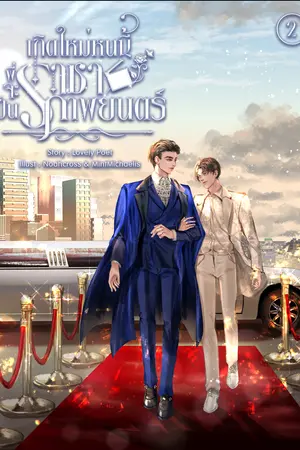 เกิดใหม่หนนี้พี่จะเป็นราชาภาพยนตร์ เล่ม 2 (จบ)
