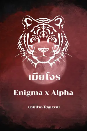 เมียโจร Enigma x Alpha