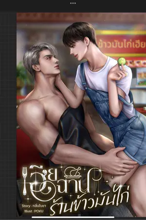 เฮียฉานร้านข้าวมันไก่