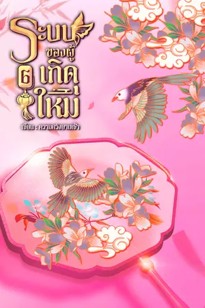 ระบบของผู้เกิดใหม่ ภาค 6 จบ