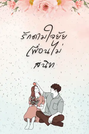 รักดามใจยัยเพื่อนไม่สนิท