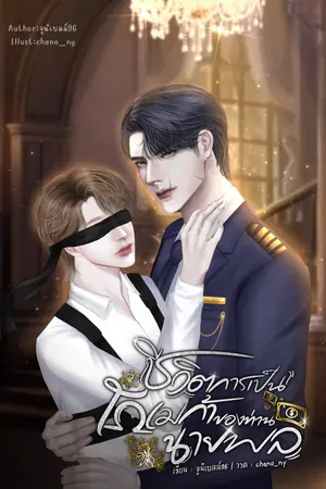 ชีวิตการเป็นโอเมก้าของท่านนายพล (Omegaverse)