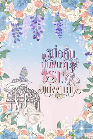 เมื่อคืนฉันฝันว่าเรา...แต่งงานกัน Last night dream