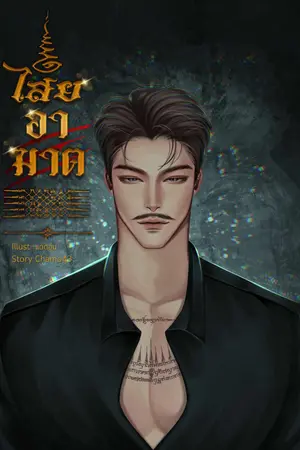ไสยอาฆาต