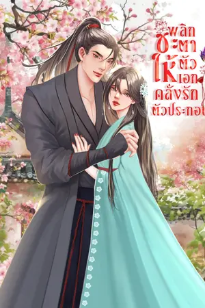 พลิกชะตาให้ตัวเอกคลั่งรักตัวประกอบ