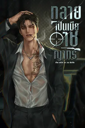 กลายเป็นเมียอาชญากร [Mpreg]