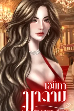มาดามเอมิกา Miss Emika