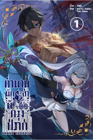 ตำนานนักล่าผีแห่งกรุงปราก เล่ม 1
