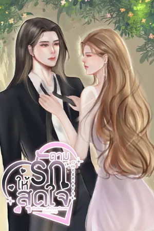 ตามรัก สุดใจ