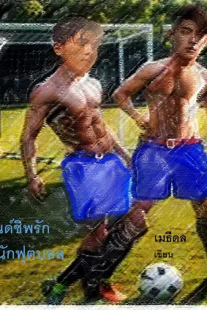เฟรนด์ชิพรัก ของนักฟุตบอล