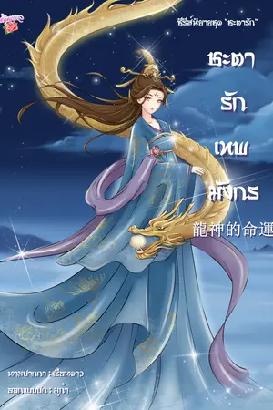 ชะตารัก เทพมังกร