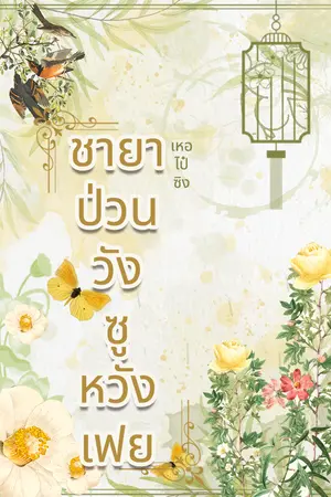 ชายาป่วนวัง ซูหวังเฟย