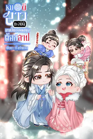 หมอผีสาวทะลุมิติมาเป็นองค์หญิงต้องสาป