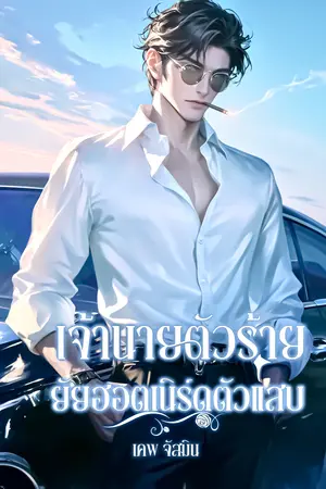 เจ้านายตัวร้าย ยัยฮอตเนิร์ดตัวแสบ