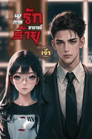 บงการรัก อาจารย์ร้าย