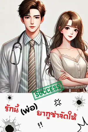 รักนี้ (พ่อ) ยากูซ่าจัดให้