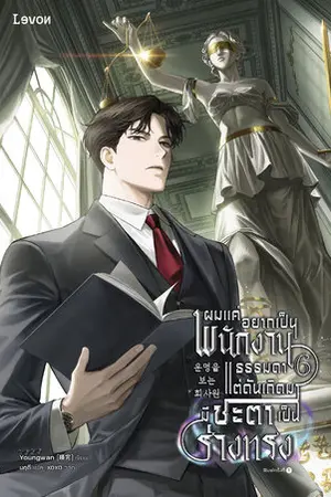 ผมแค่อยากเป็นพนักงานธรรมดา แต่ดันเกิดมามีชะตาเป็นร่างทรง เล่ม 6