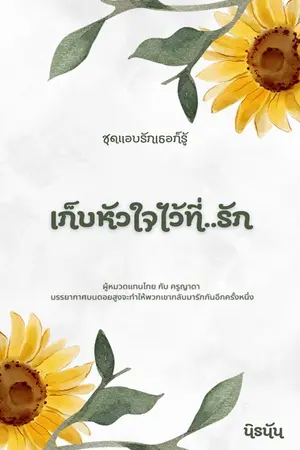 เก็บหัวใจไว้ที่รัก