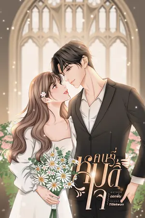 คนที่หมดใจ