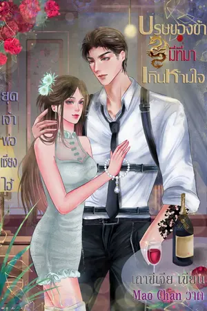 บุรุษของข้ามีที่มาเกินห้ามใจ
