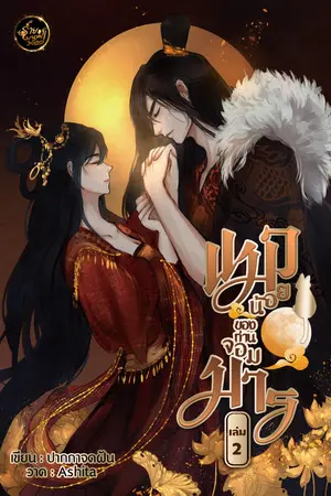 แมวน้อยของท่านจอมมาร เล่ม 2 [จบ]