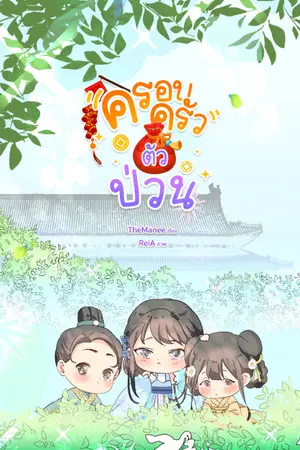 ครอบครัวตัวป่วน
