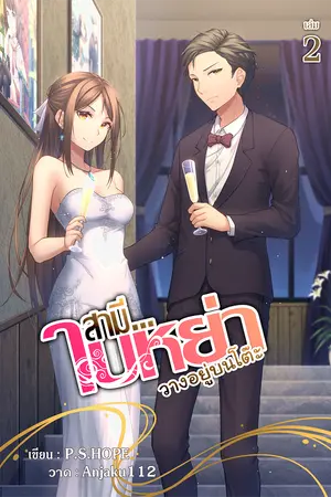 สามี...ใบหย่าวางอยู่บนโต๊ะ เล่ม 2
