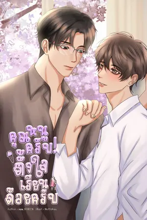 คุณหนูครับ! ตั้งใจเรียนด้วยครับ
