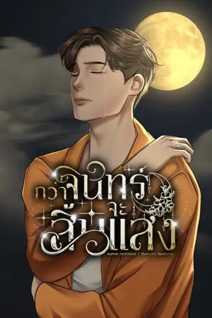 กว่าจันทร์จะสิ้นแสง