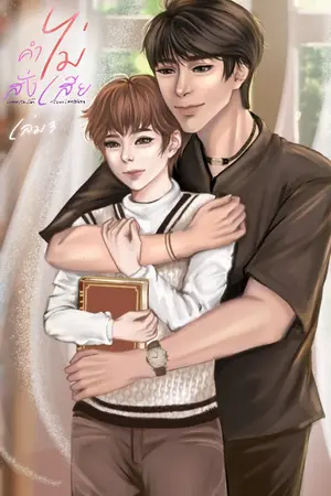 คำไม่สั่งเสีย เล่ม3 จบ