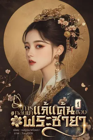 การกลับมาแก้แค้นของพระชายา เล่ม 1