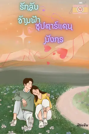 รักลับข้ามฟ้าซุปตาร์แดนมังกร