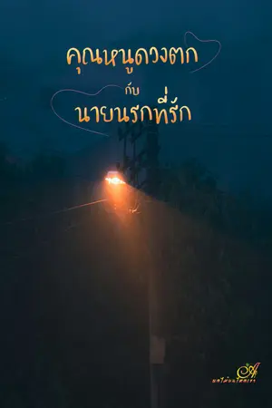 คุณหนูดวงตกกับนายนรกที่รัก