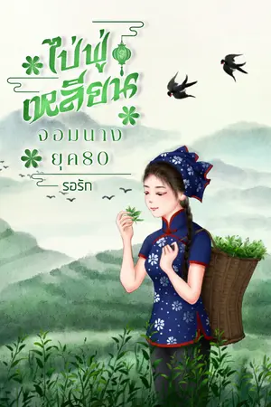 ไป่ฟู่เหลียนจอมนางยุค80