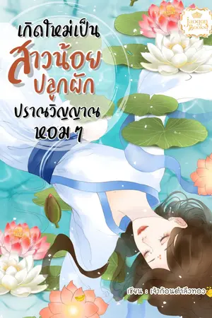 เกิดใหม่เป็นสาวน้อยปลูกผักปราณวิญญาณหอม ๆ