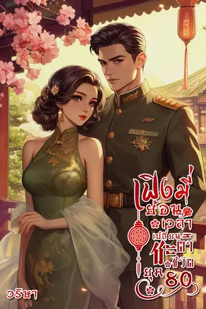 เฟิงมี่ย้อนเวลาเปลี่ยนชะตาชีวิต ยุค80