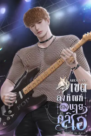 AREA XXXI เขตลงทัณฑ์ของนายคลิโอ